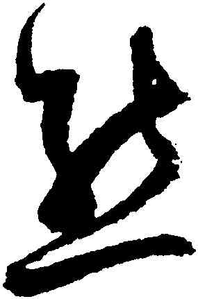 熊,歸莊,書法字典